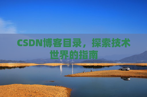 CSDN博客目录，探索技术世界的指南