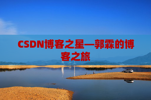 CSDN博客之星—郭霖的博客之旅