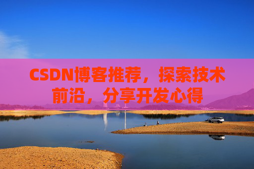CSDN博客推荐,探索技术前沿,分享开发心得